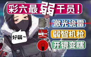 Download Video: 【彩虹六号】彩六曾经最弱的干员盘点！早期设计师的奇葩脑洞！