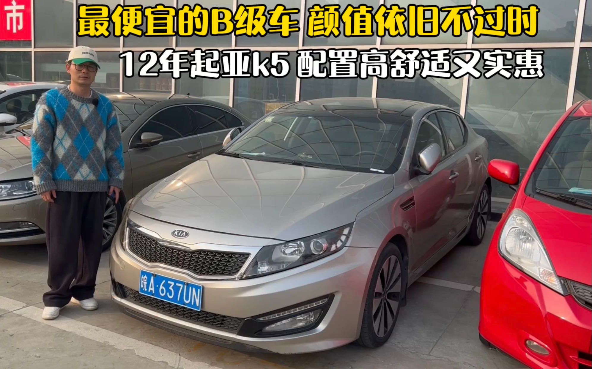 最美b级车 经济又实惠 配置也毫不吝啬 12年起亚k5外观依然很出色