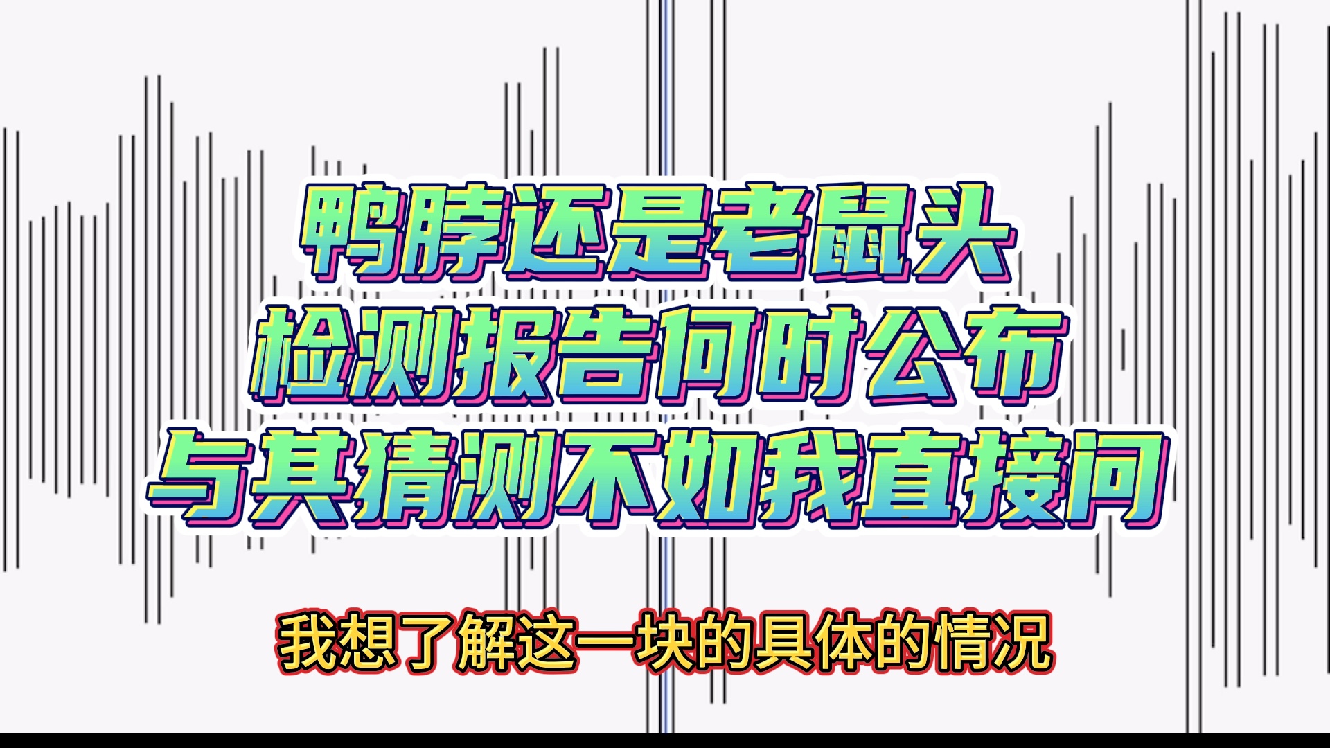 疑似老鼠头的鸭脖既然送去检测了,我来问问检测结果何时公布#彭华律师 #鸭脖老鼠事件 #鸭脖老鼠头事件哔哩哔哩bilibili