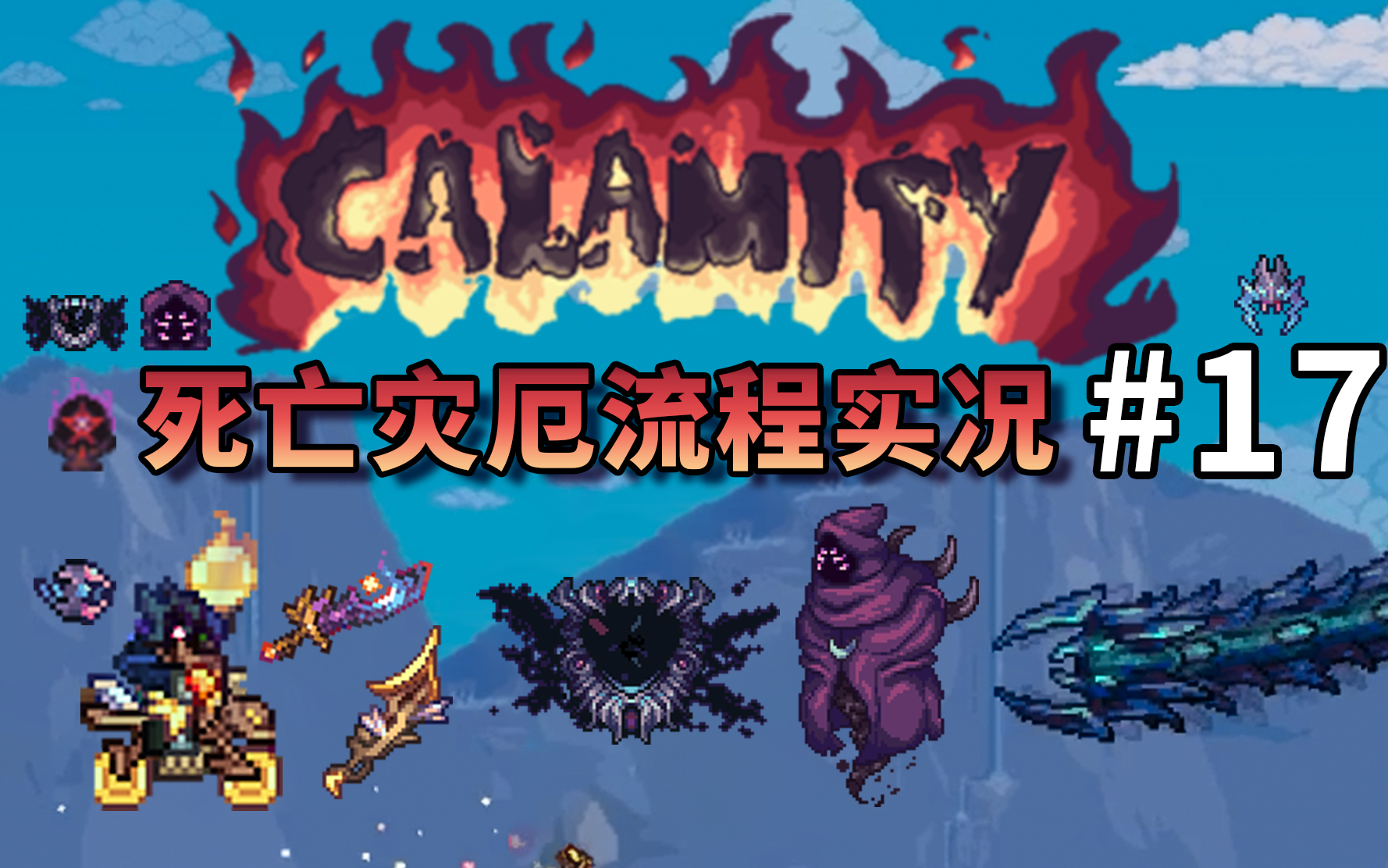 神长直三小弟【泰拉瑞亚 terraria】灾厄calamity死亡模式流程实况