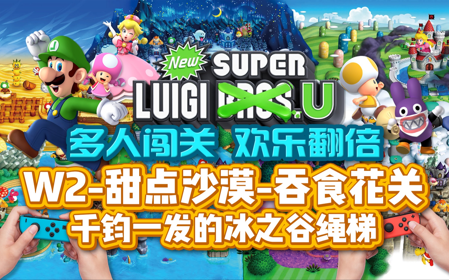 w2-甜点沙漠-吞食花关 千钧一发的冰之谷绳梯