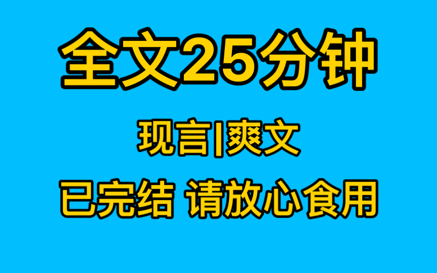 [图]【完结文】假千金霸陵我之后，首富终于发现我是真千金，我……