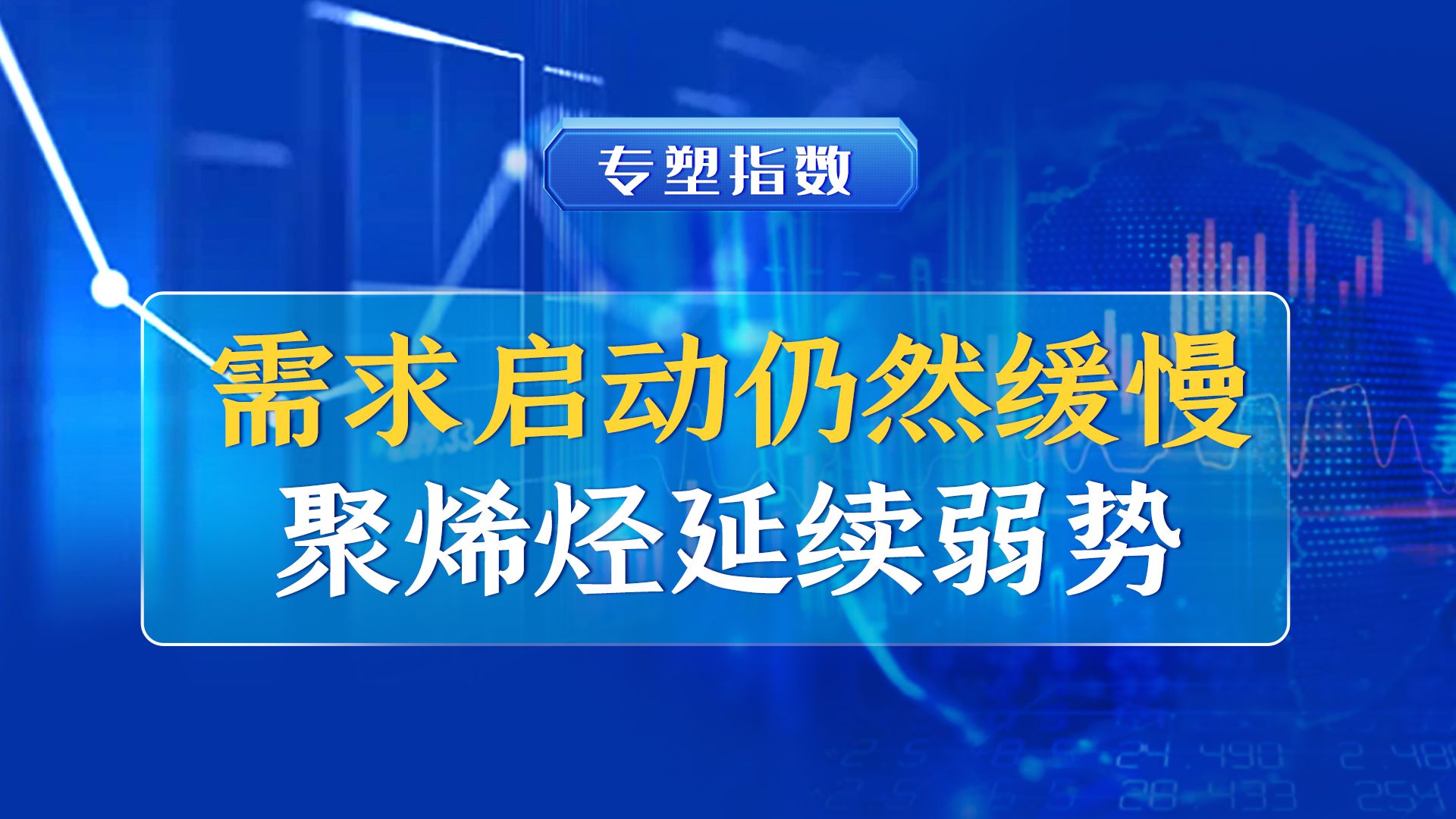 【本周指数】本周聚烯烃市场延续弱势,后续仍需关注金九银十旺季下游补库进展!哔哩哔哩bilibili