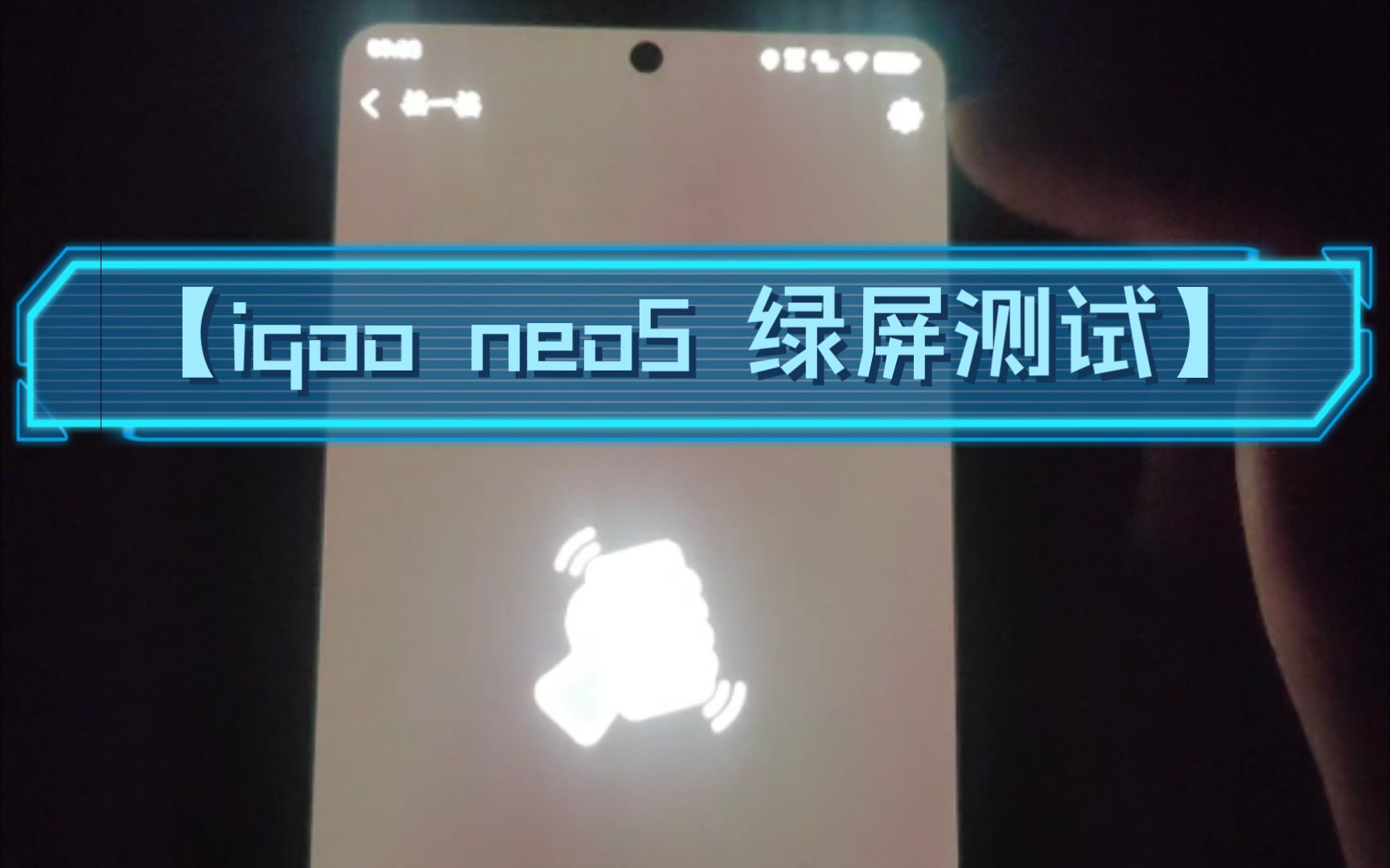 活动  【iqoo neo5 绿屏测试】用肉眼看没有发绿,是正常的吧?