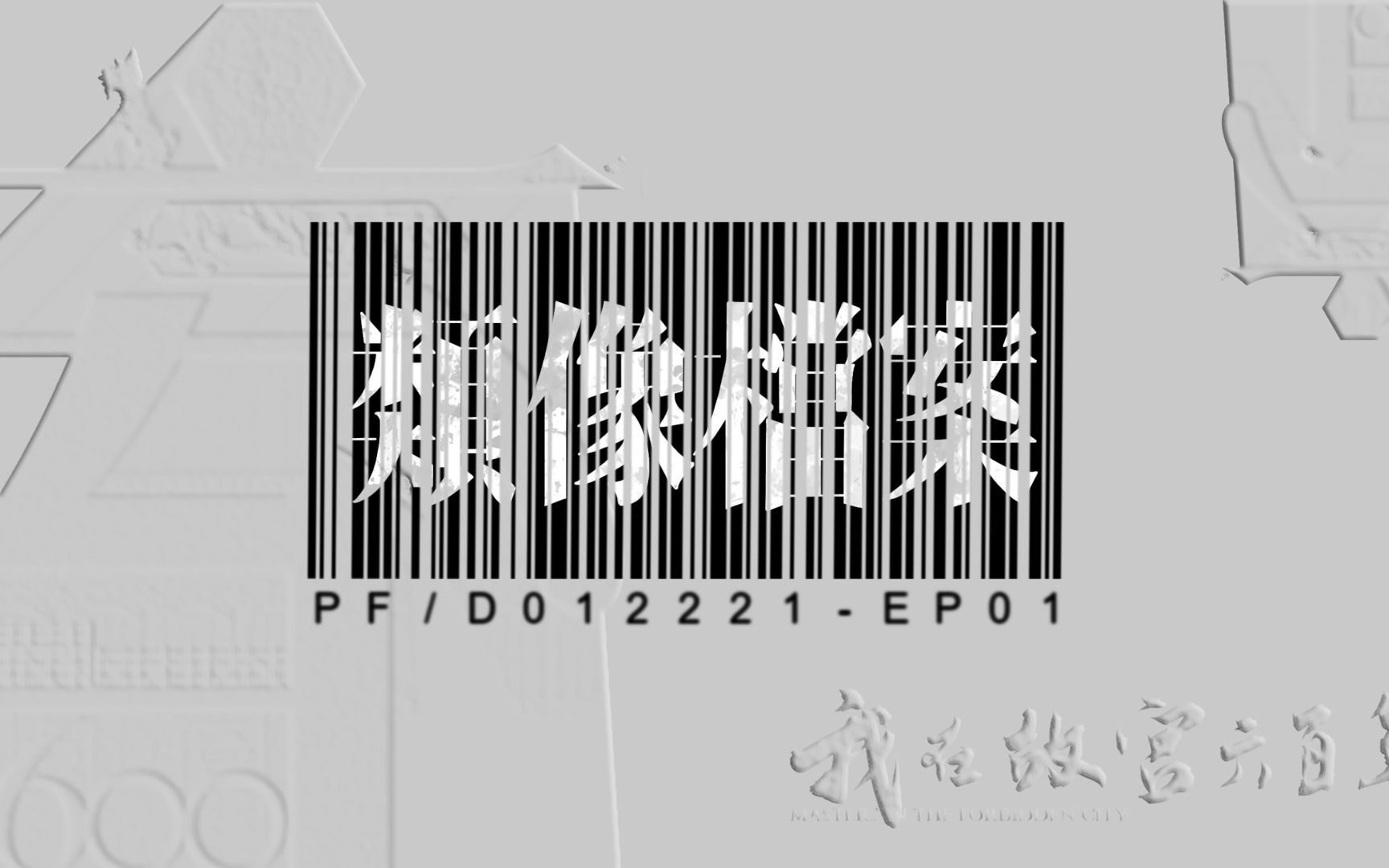 【类像档案】“六百年丹宸永固,守一城沧海桑田”——《我在故宫六百年》|侧写. PF/D012221EP0哔哩哔哩bilibili