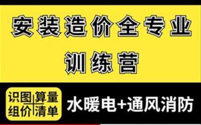 [图]【2022】安装造价全专业实战训练营