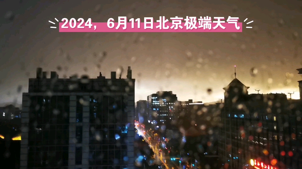 2024.6.11日北京再现雷暴大雨极端天气