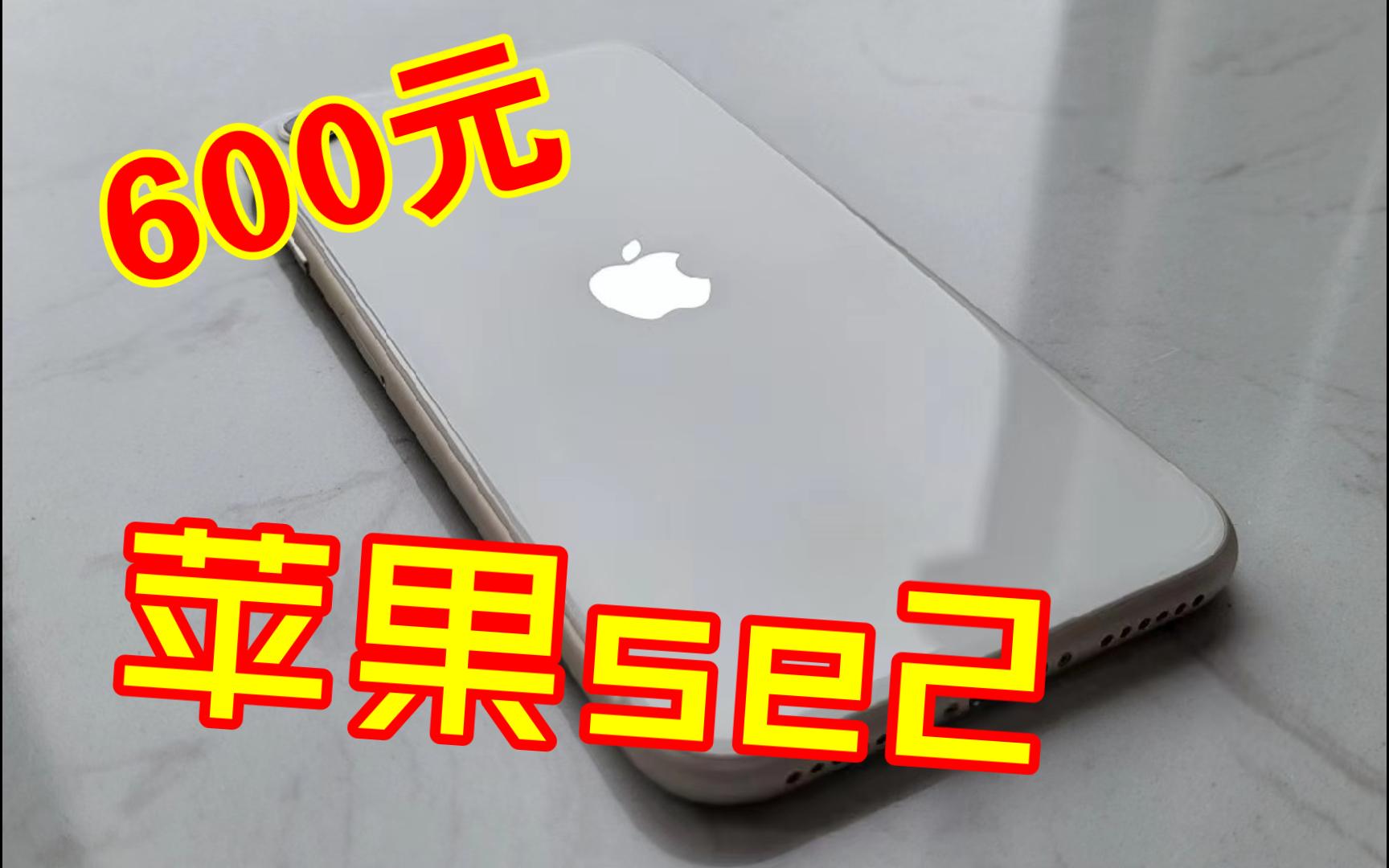 还是得苹果se2