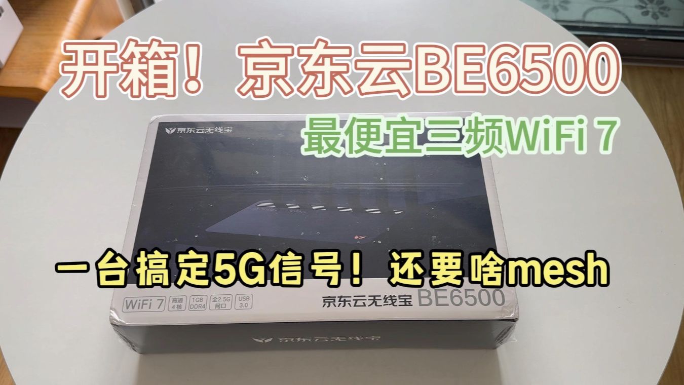 京东云无线宝BE6500开箱&试玩!最便宜的三频WiFi7路由器,5G信号虎如赵云哔哩哔哩bilibili