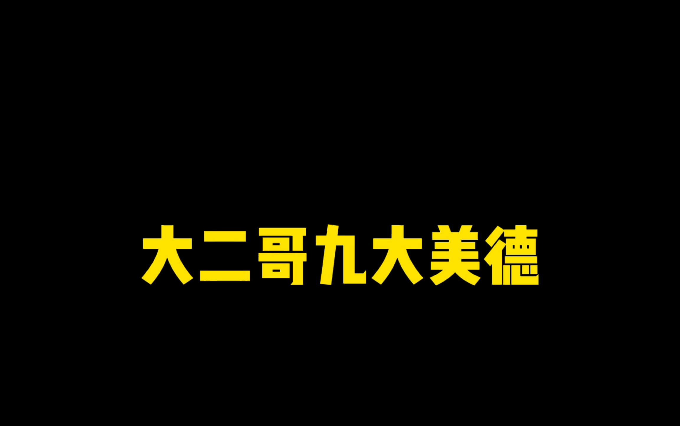 [图]大二哥九大美德（缺德版）