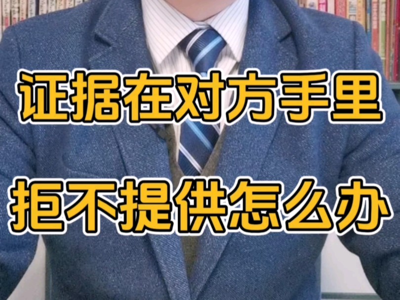 证据在对方手里 对方拒不提供怎么办 知产纠纷#书证提出命令 #证据提出命令 #商标侵权 #商标侵害 #假冒商标哔哩哔哩bilibili