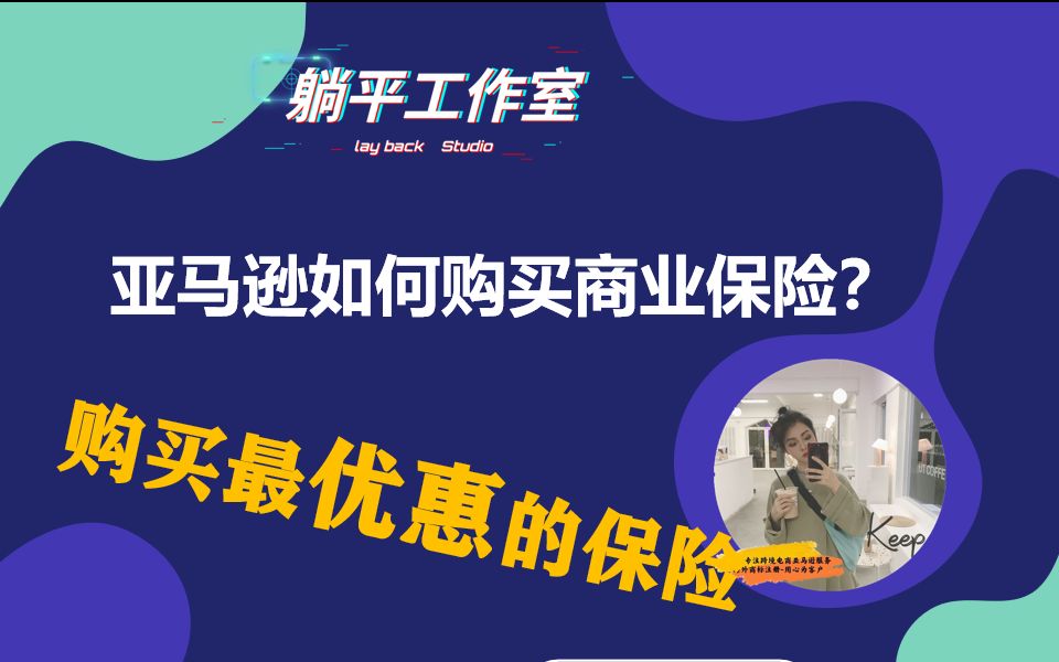 亚马逊购买保险商业险详细流程,亚马逊最优惠买保险流程哔哩哔哩bilibili