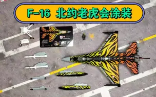 Video herunterladen: JC WINGS 1/72土耳其空军F-16 tiger meeting北约老虎会F16合金成品飞机战斗机模型