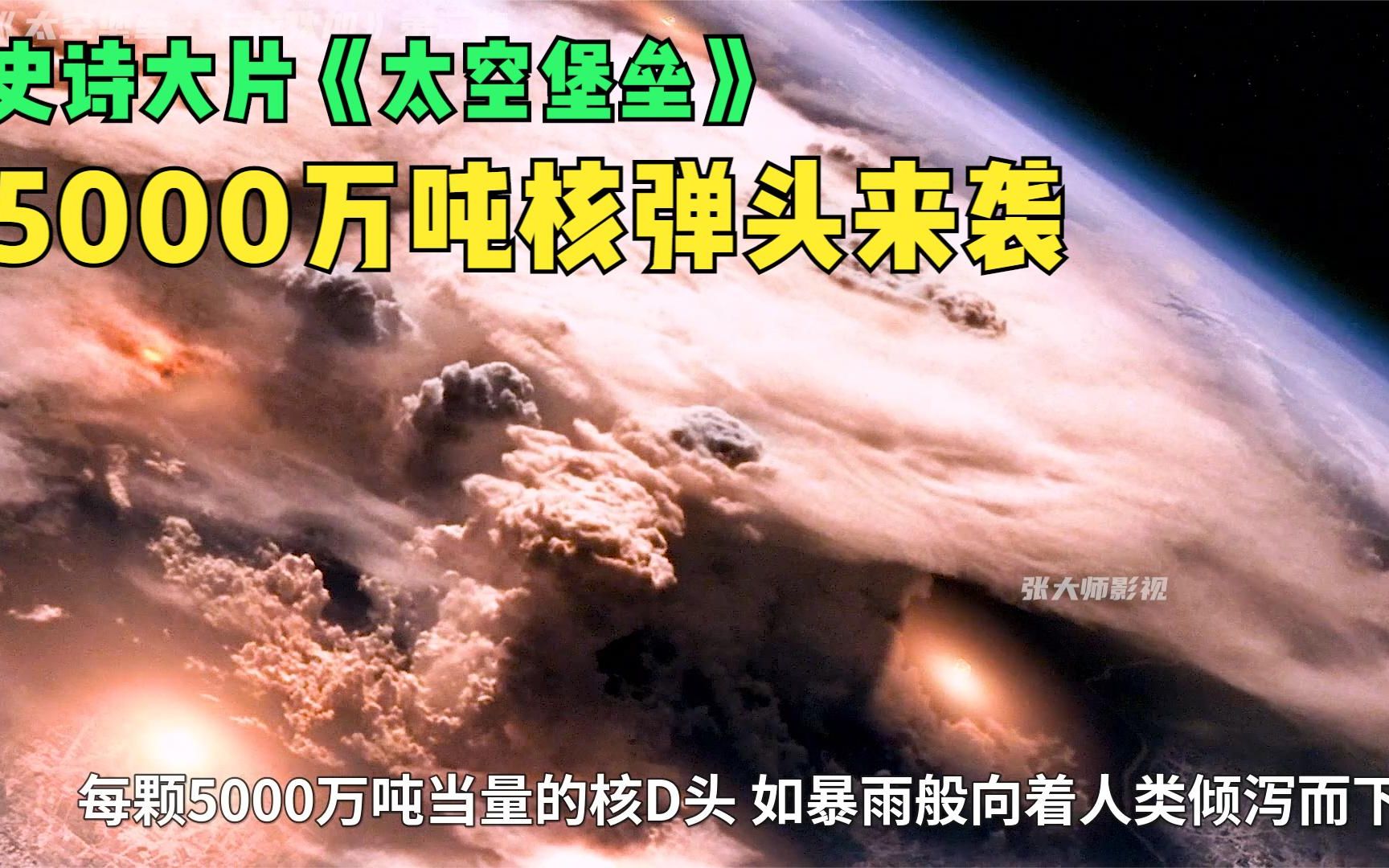 史诗科幻剧《太空堡垒》5000万吨当量核弹袭击地球,人类全部灭绝哔哩哔哩bilibili