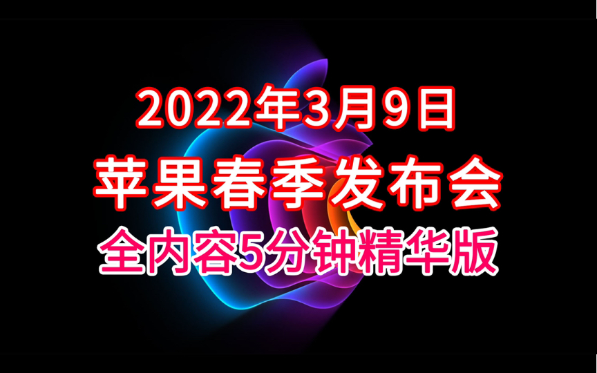 【苹果发布会】2022苹果春季发布会 全内容5分钟精华版哔哩哔哩bilibili