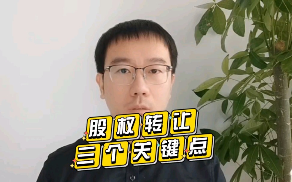 股权转让的三个关键点!请注意!哔哩哔哩bilibili