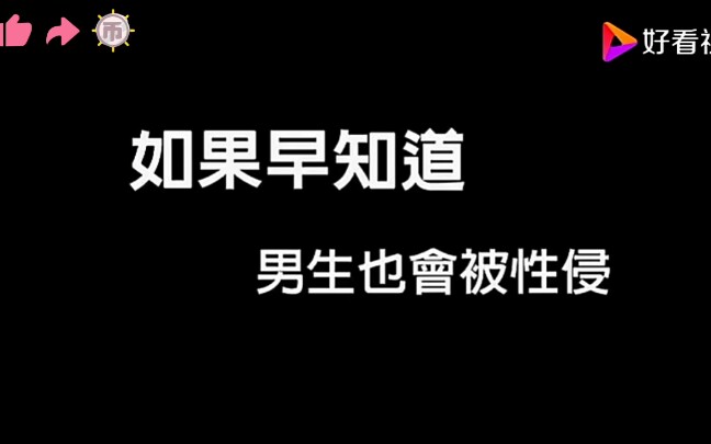 [图]终于找到原视频了!如果早知道男生也会被性侵①