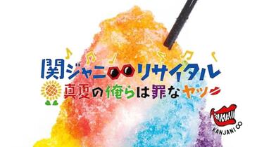 Amazon.co.jp: 関ジャニ∞リサイタル 真夏の俺らは罪なヤツ(通常