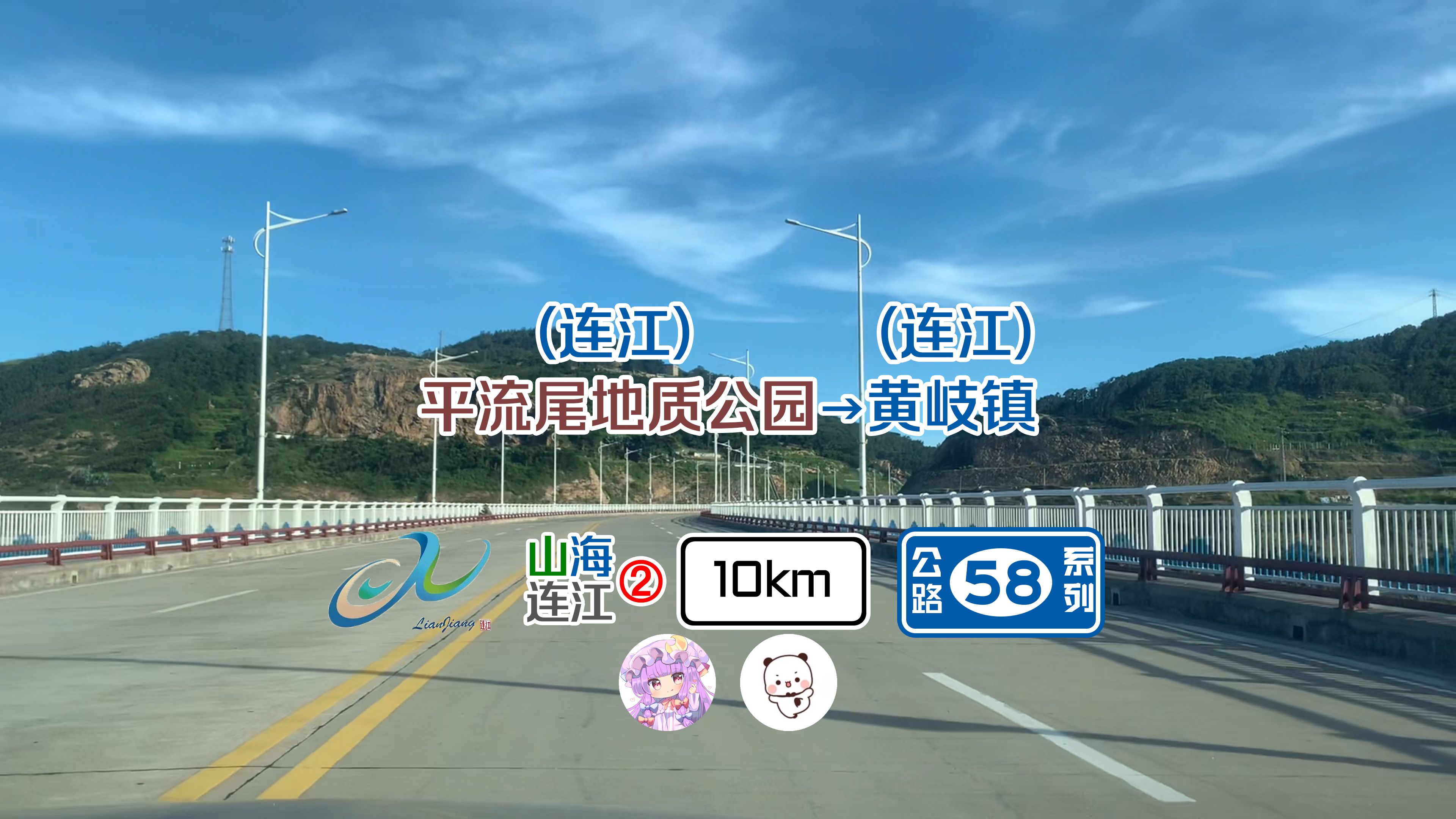 【公路pov】山海连江行②: (连江)平流尾地质公园