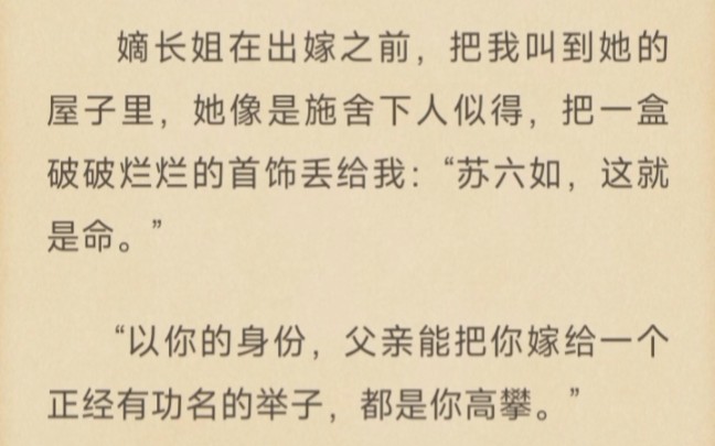 [图]嫡长姐在出嫁之前，把我叫到她的屋子里，她像是施舍下人似得，把一盒破破烂烂的首饰丢给我：“苏六如，这就是命。”