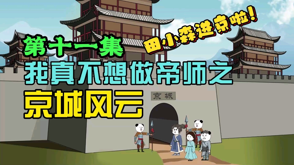 我真不想做帝师之京城风云,田小森进京啦!哔哩哔哩bilibili