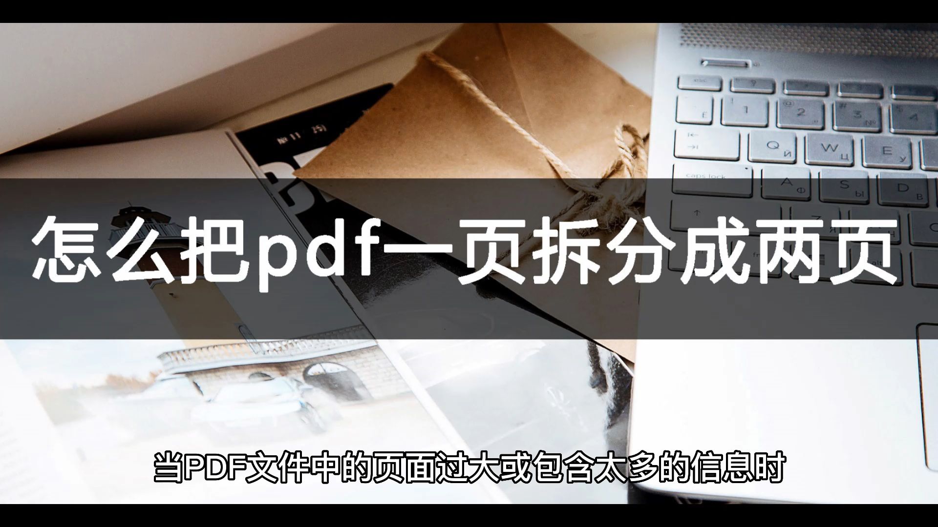 怎么把pdf一页拆分成两页?简单方式选择哔哩哔哩bilibili