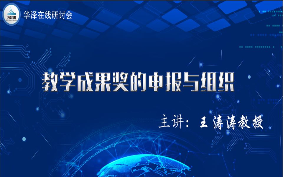 华泽在线研讨会 王涛涛教授——教学成果奖的申报与组织哔哩哔哩bilibili