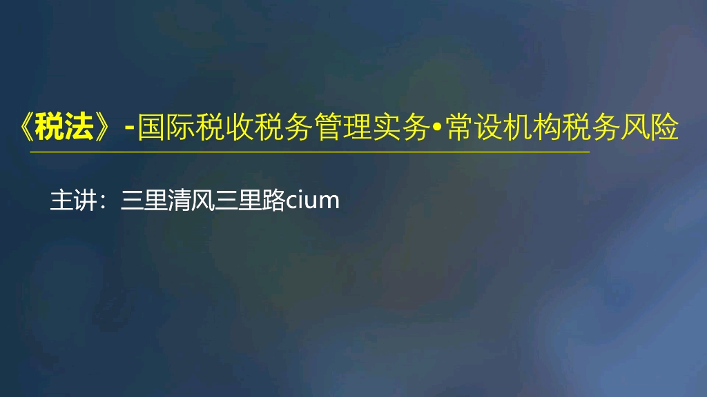 国际秋收之“常设机构”税务风险案例哔哩哔哩bilibili