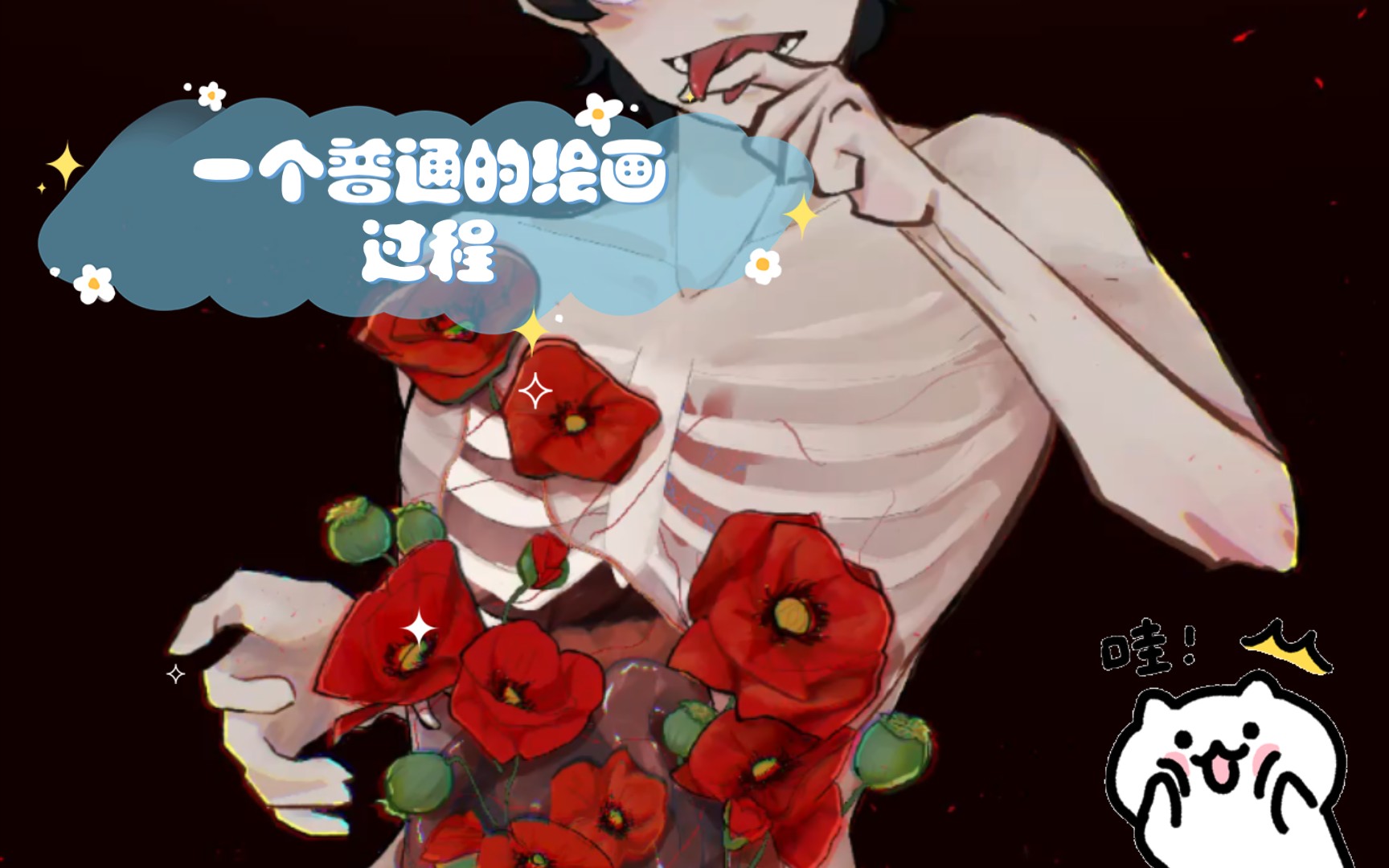 【绘画过程】来看罂粟花吧!哔哩哔哩bilibili