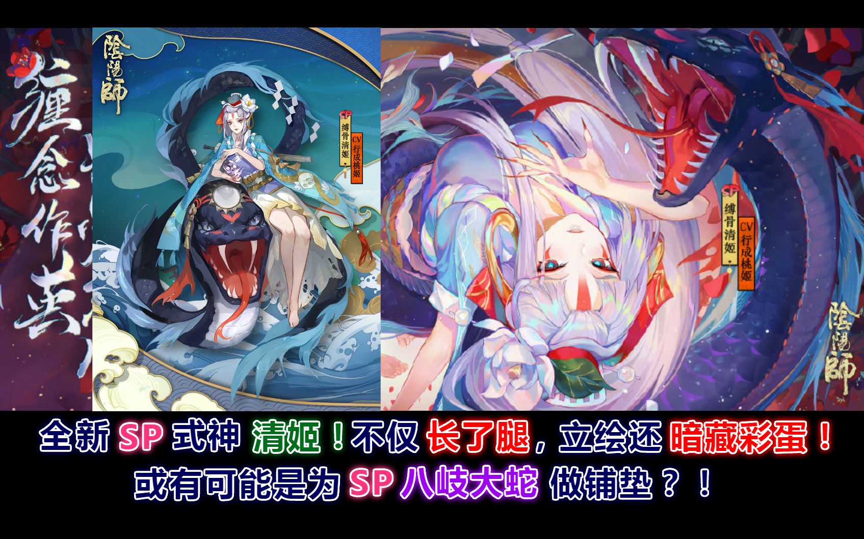 【阴阳师】全新SP缚骨清姬!不仅长了腿,立绘还暗藏彩蛋:剧情或可能为了托出SP八岐大蛇!哔哩哔哩bilibili