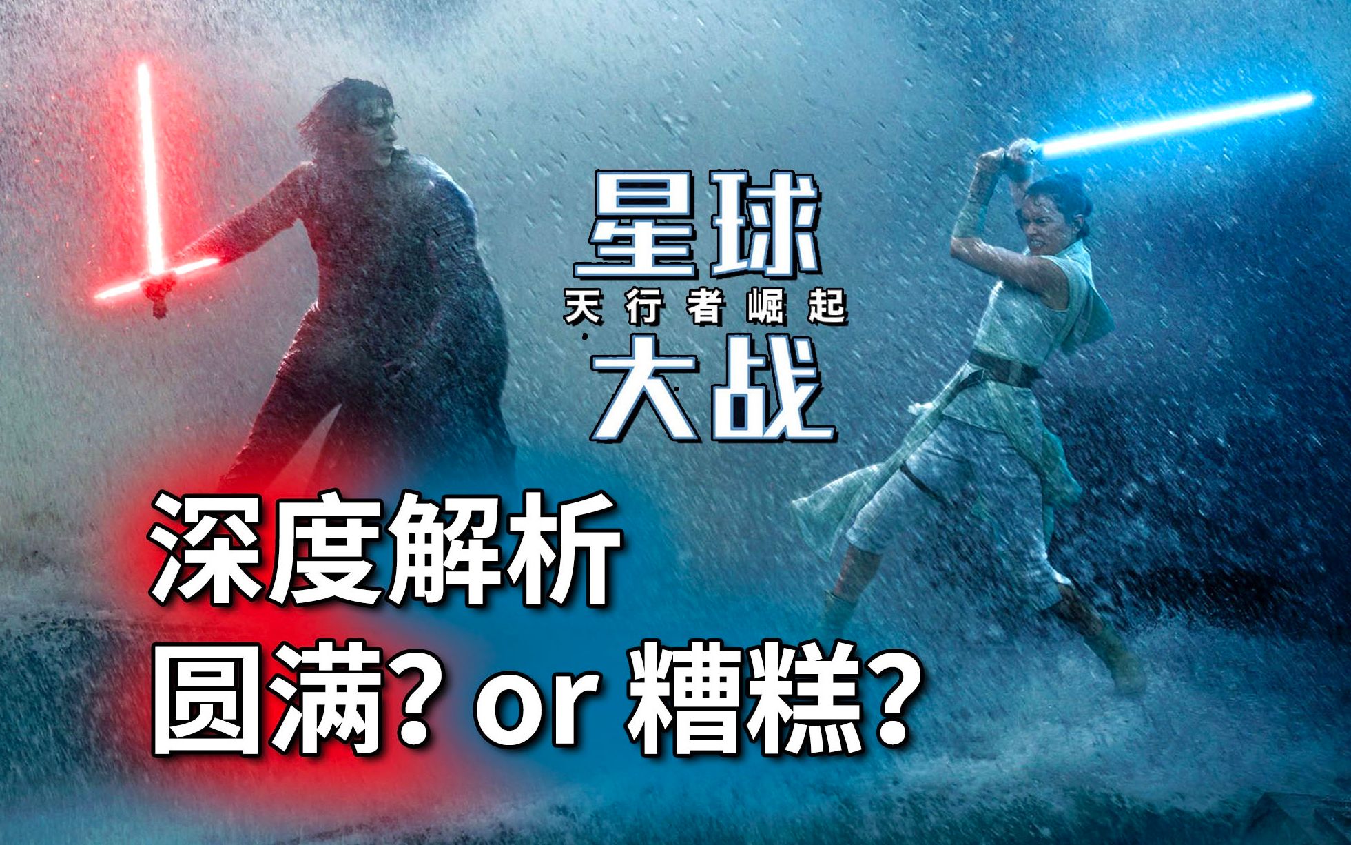 《星球大战9:天行者崛起》深度解析,圆满还是糟糕?否定过去值不值得哔哩哔哩bilibili