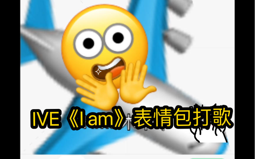 IVE《I am》表情包打歌!哔哩哔哩bilibili