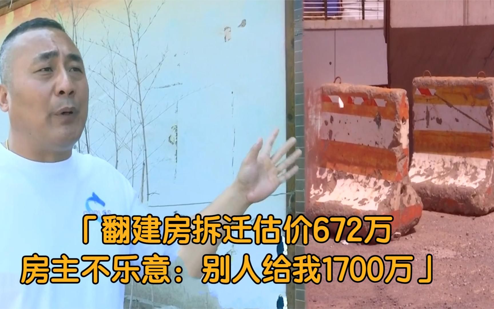 纪实:翻建房要拆迁,估价672万,房主不乐意:别人要给我1700万哔哩哔哩bilibili