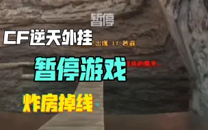 Tải video: CF惊现逆天外挂，竟然能强行暂停游戏？！