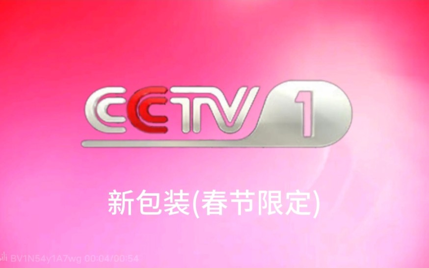 (架空)cctv1新包裝(春節限定)