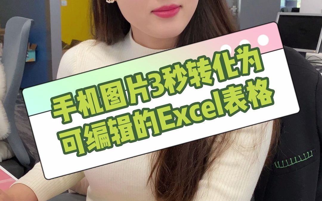 手机图片3秒就能转化为可编辑的Excel表格哔哩哔哩bilibili