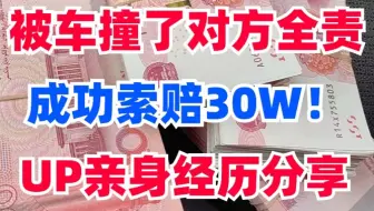 发生交通事故被车撞了对方全责，骑车被撞怎么赔偿，怎么向保险公司索要更多赔偿