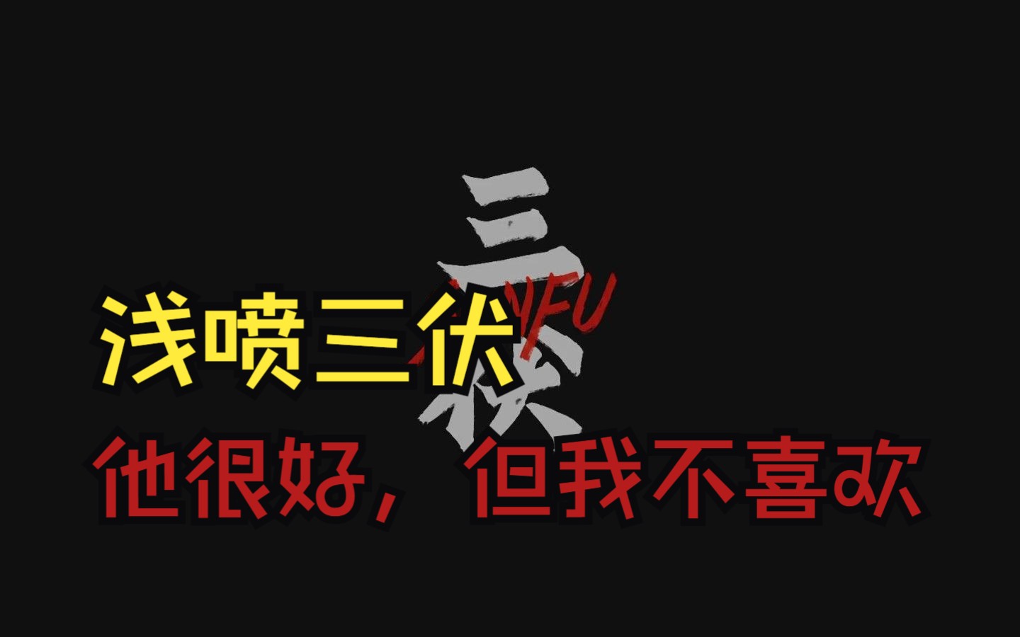 《三伏》带给我的凉意,是来自作者的恶意单机游戏热门视频