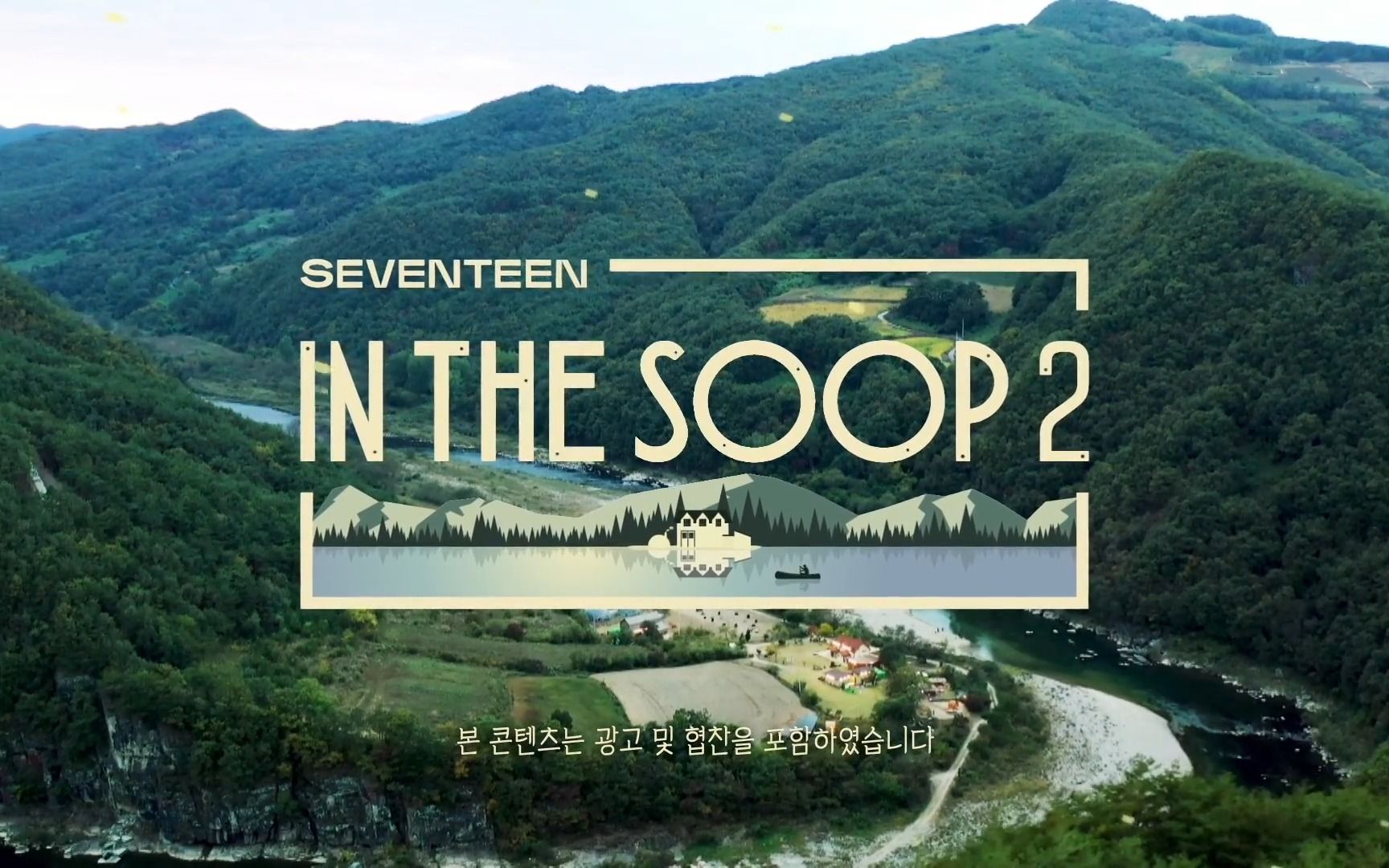 [图]IN THE SOOP SEVENTEEN  S2 EP3(有中文cc字幕)