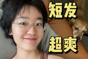 Download Video: 女生自己剪超短发后感受 | 谁剪谁舒服 | 读评论