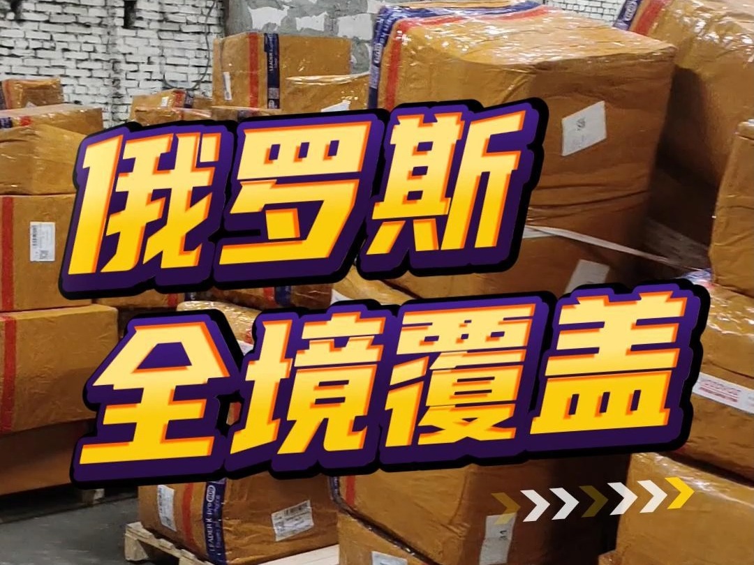 中俄跨境物流商是怎么做到派送覆盖俄罗斯全境的?哔哩哔哩bilibili