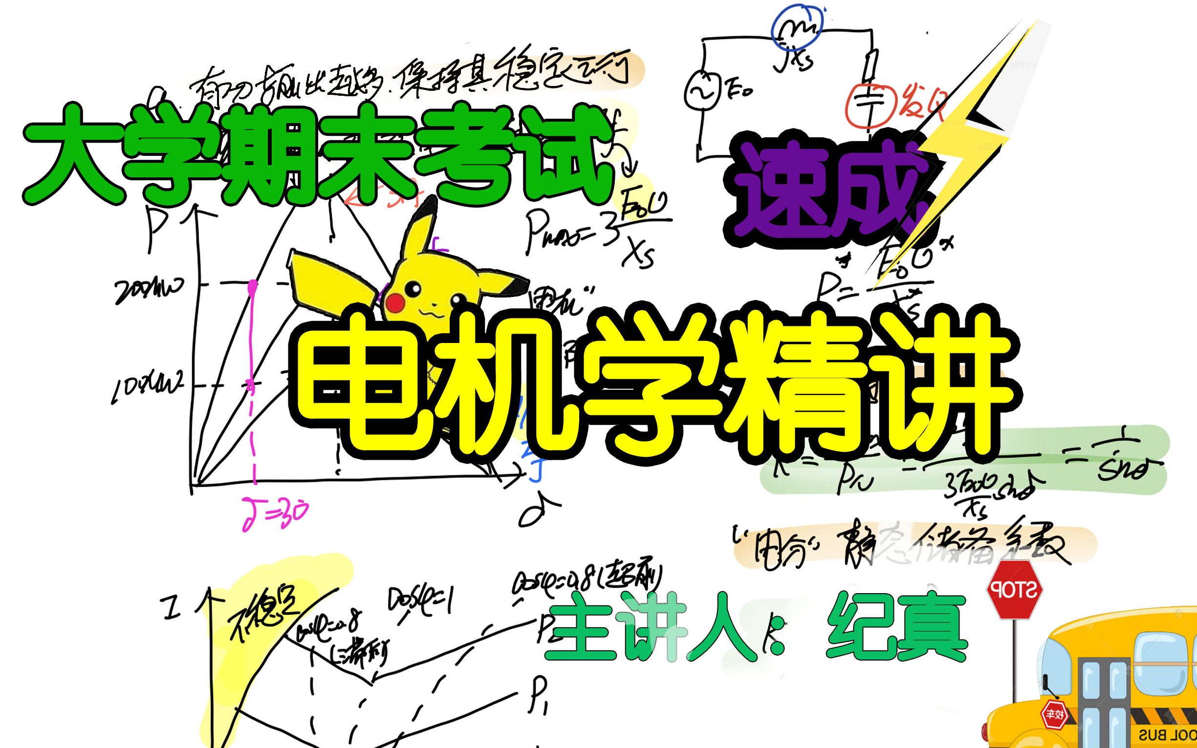 [图]大学期末考试电机学速成讲解，包括磁路，变压器，同步机，异步机(即感应电机)，直流机。