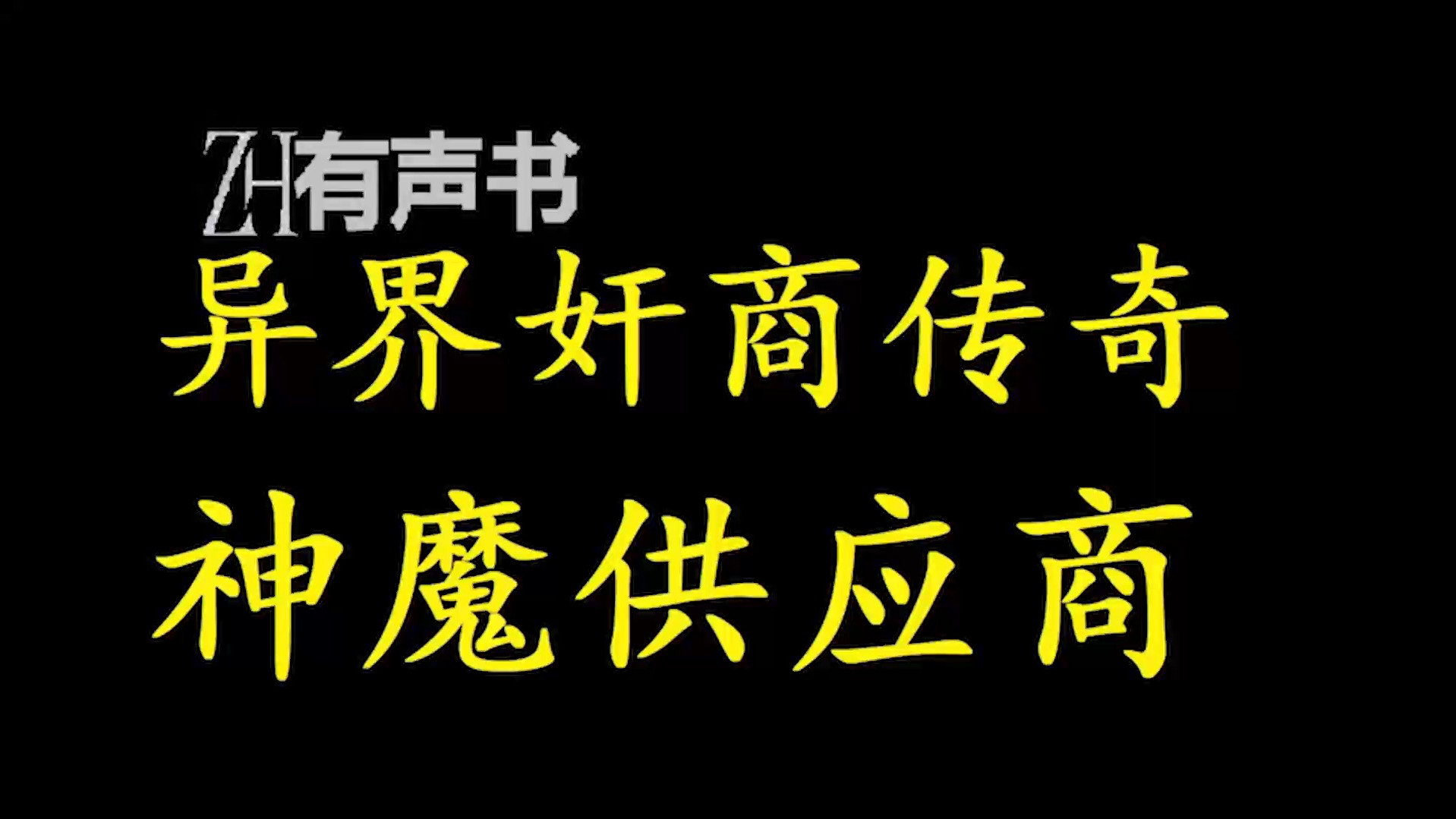 异界奸商传奇神魔供应商【ZH有声便利店感谢收听免费点播专注于懒人】哔哩哔哩bilibili