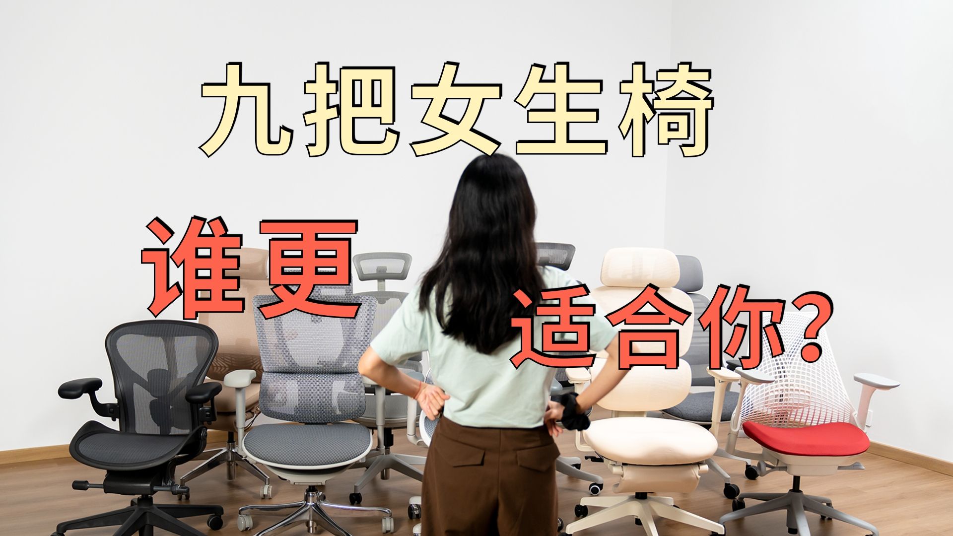 女生到底怎么选椅子?9 把网红女生椅真实试坐哔哩哔哩bilibili