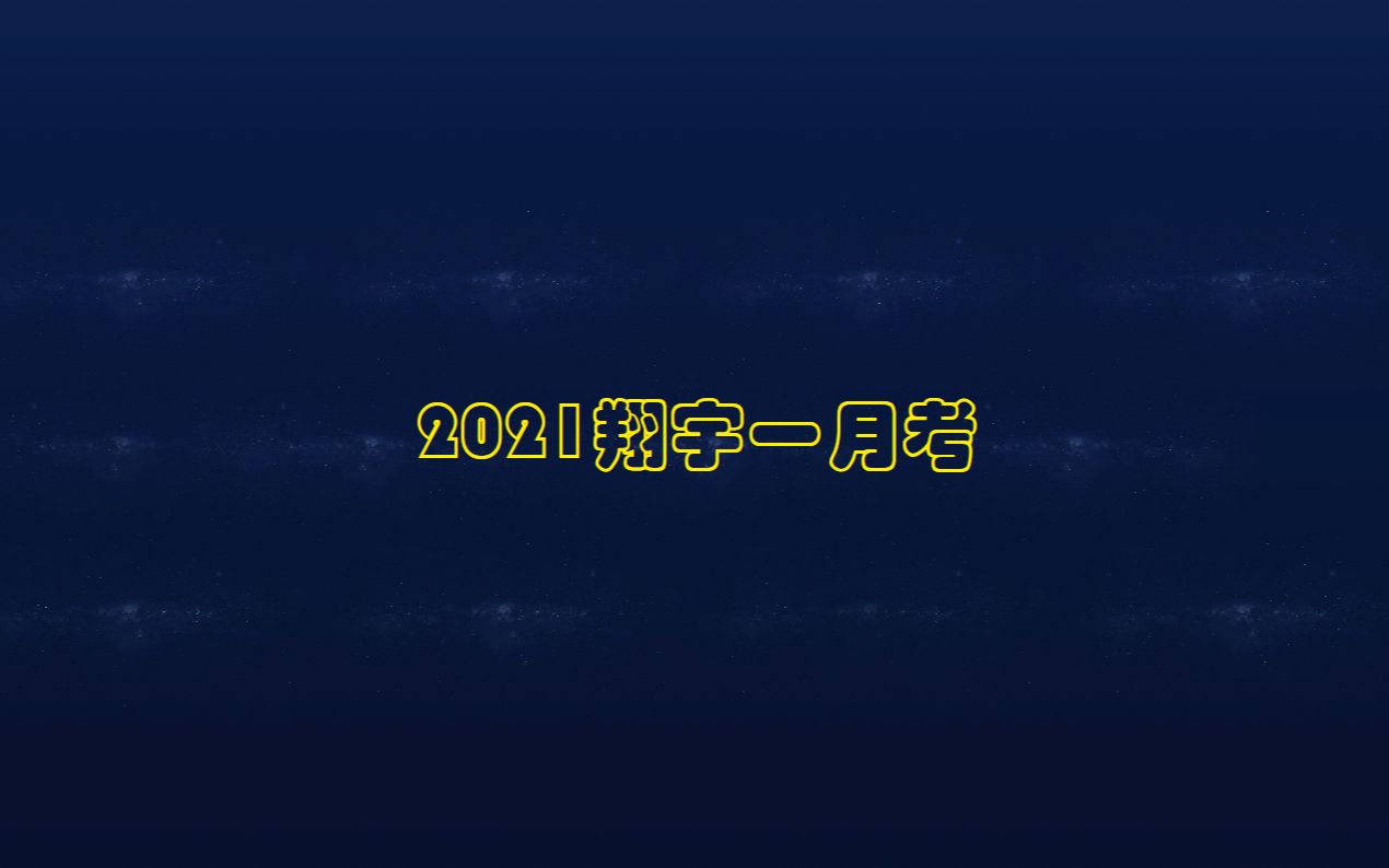 天津初三化学——2021翔宇一月考哔哩哔哩bilibili