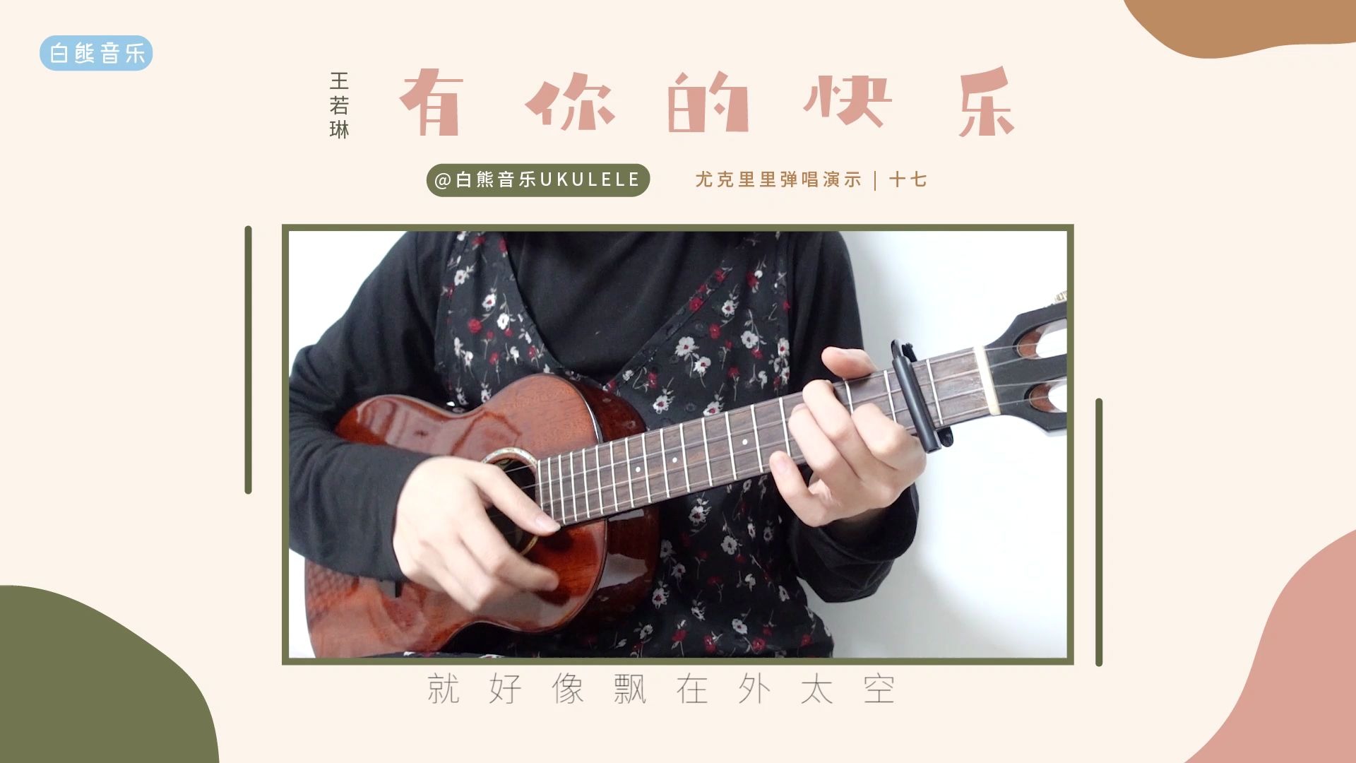 慵懒爵士风~〈有你的快乐〉王若琳 尤克里里弹唱cover 白熊音乐ukulele乌克丽丽弹唱翻唱哔哩哔哩bilibili