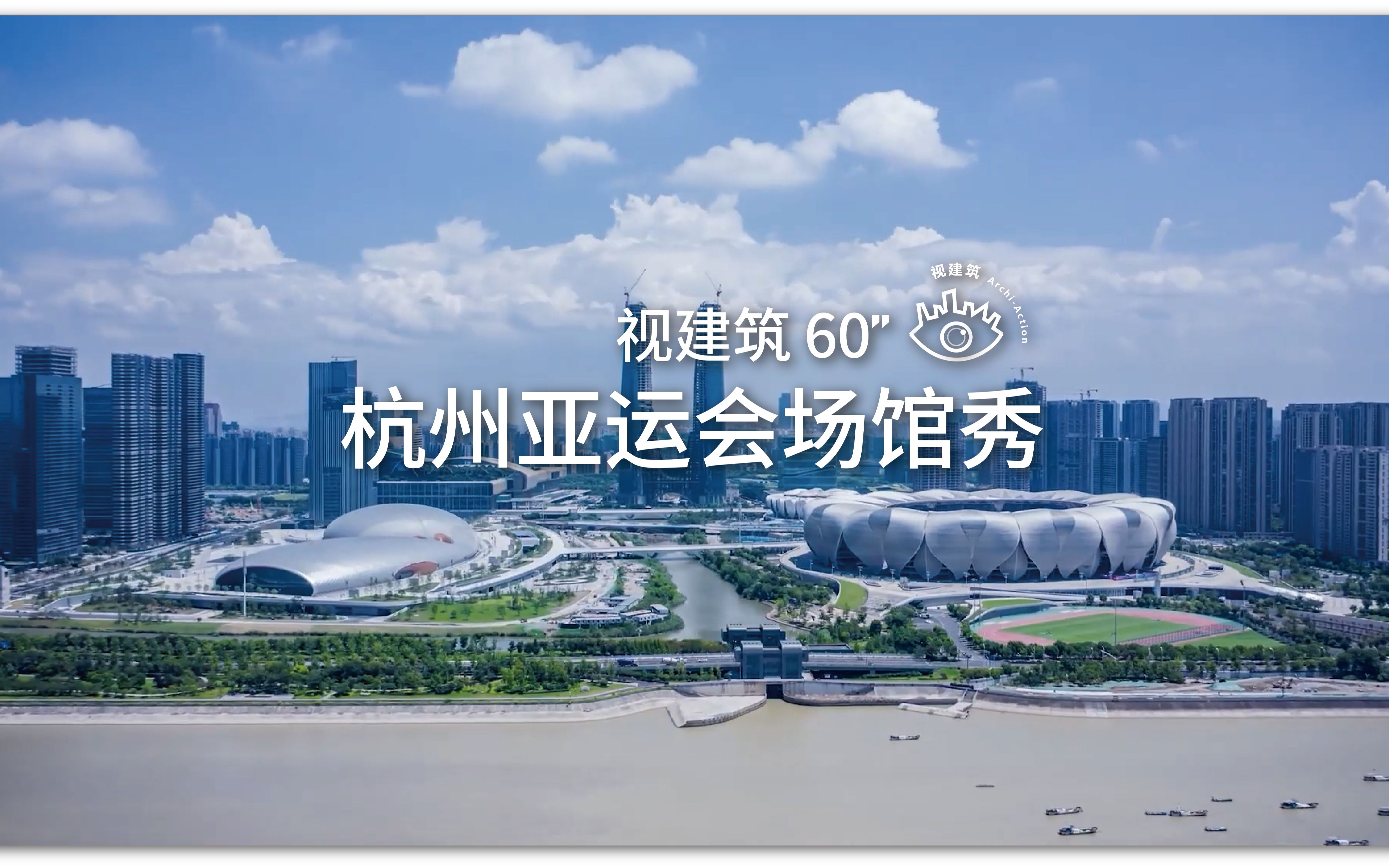 [图]视建筑60s'' | 杭州2022亚运会场馆秀