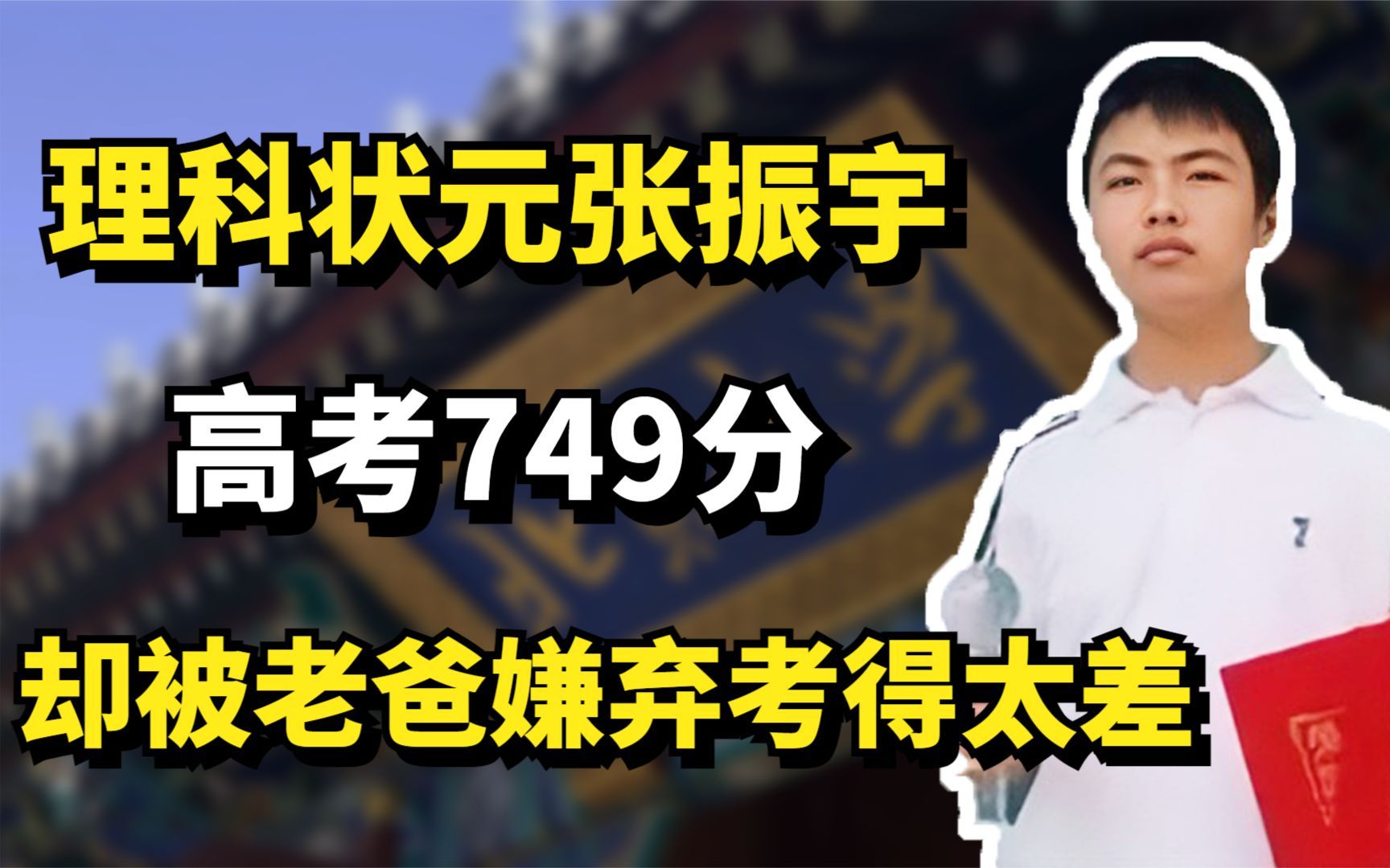 理科状元张振宇,高考749分,却被老爸嫌弃考得太差哔哩哔哩bilibili