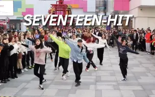 Download Video: 【SEVENTEEN】HIT 来看次粉现场弹脑嘣💎 随唱谁跳杭州第一次KPOP随机舞蹈