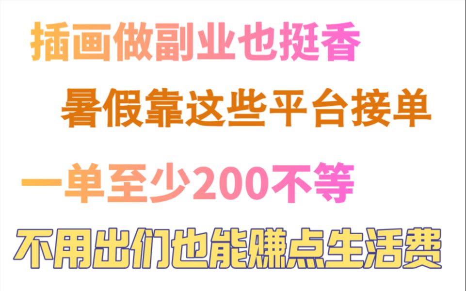 一单至少200,插画做副业也很香,暑假靠这些平台赚个生活费没压力哔哩哔哩bilibili